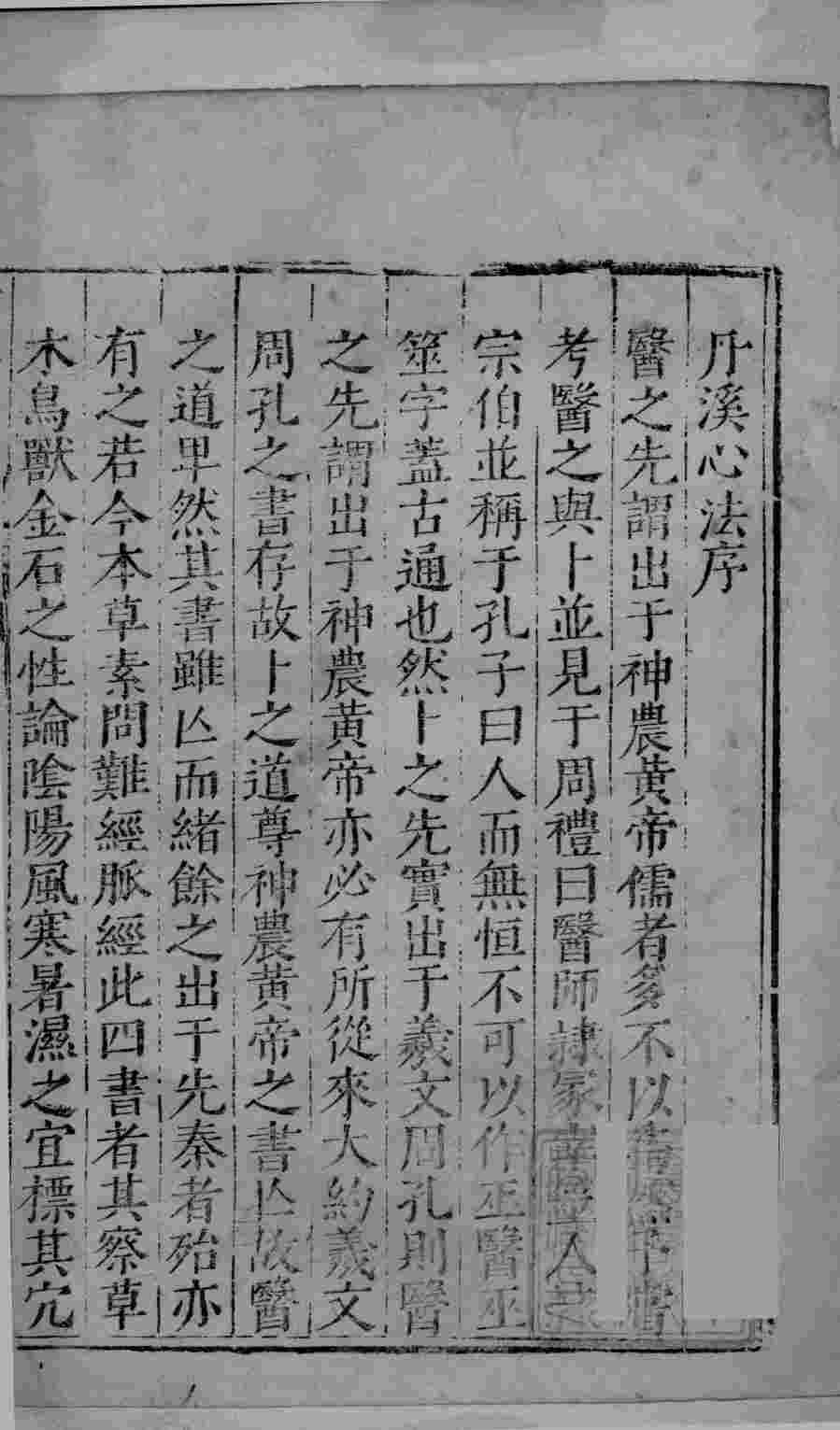 丹溪心法  卷1